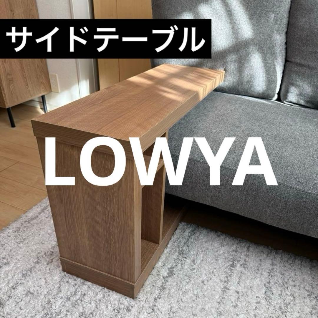 【LOWYA】引取り可！サイドテーブル
