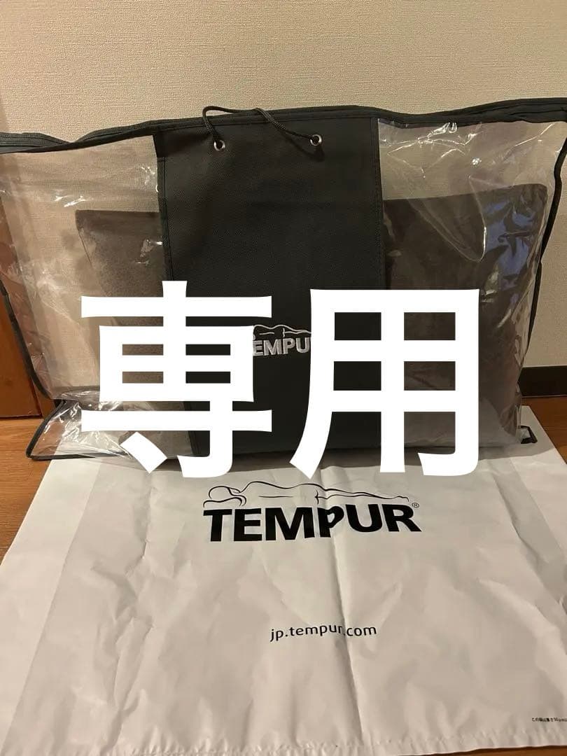 【新品未使用】テンピュール　コンフォートピーローTEMPUR 収納バッグ付き