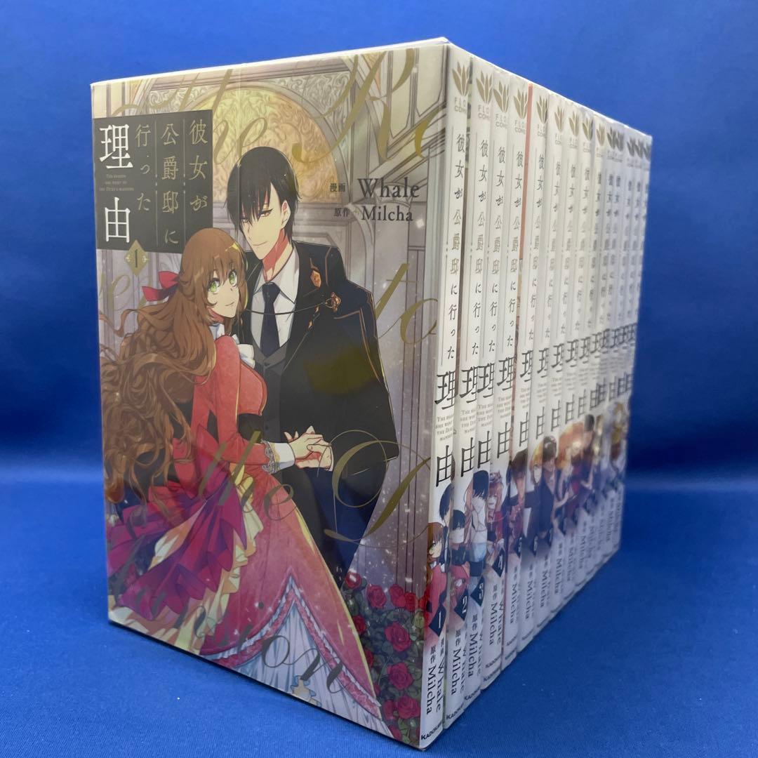 彼女が公爵邸に行った理由 1-14巻 全巻セット コミック 漫画 マンガ