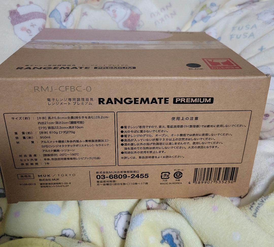 く*ん様 レンジメート プレミアム BLACK