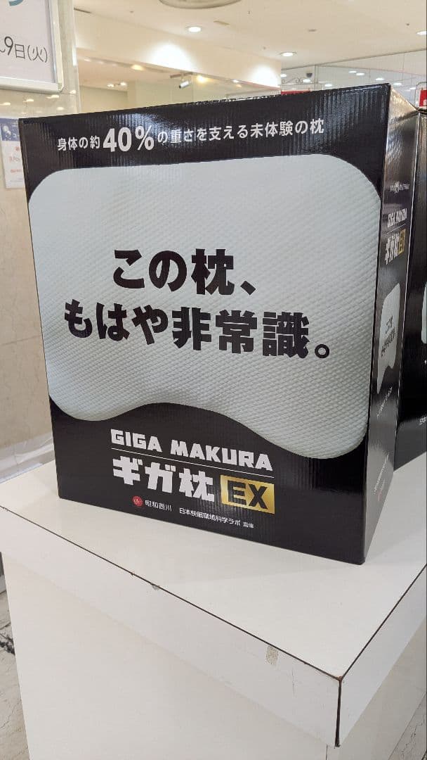 昭和西川⭐️GIGA MAKURA EX⭐️この枕、もはや非常識 枕　マツコ