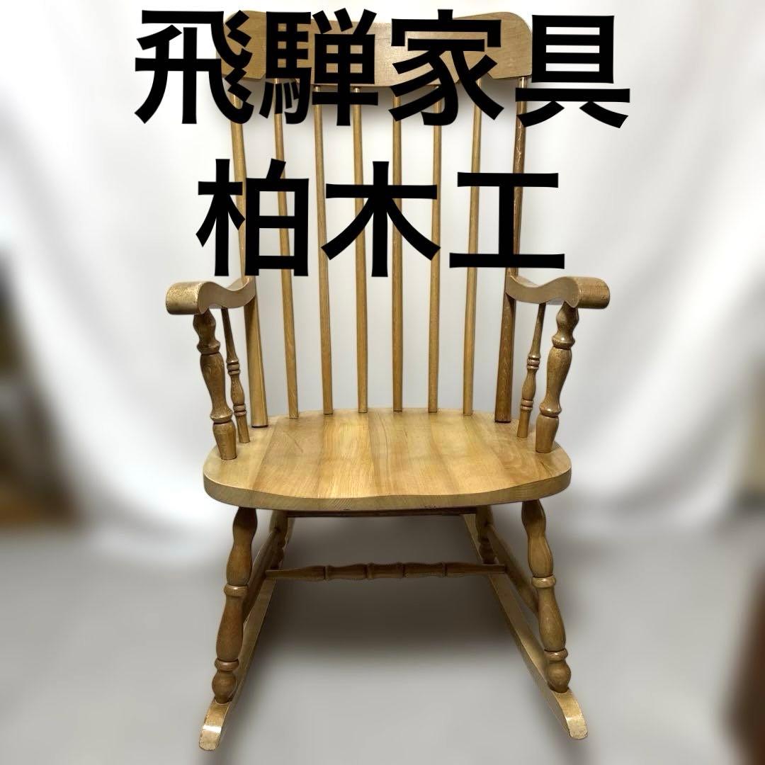 B052 飛騨高山 柏木工 KASHIWA ロッキングチェア 飛騨家具 レトロ