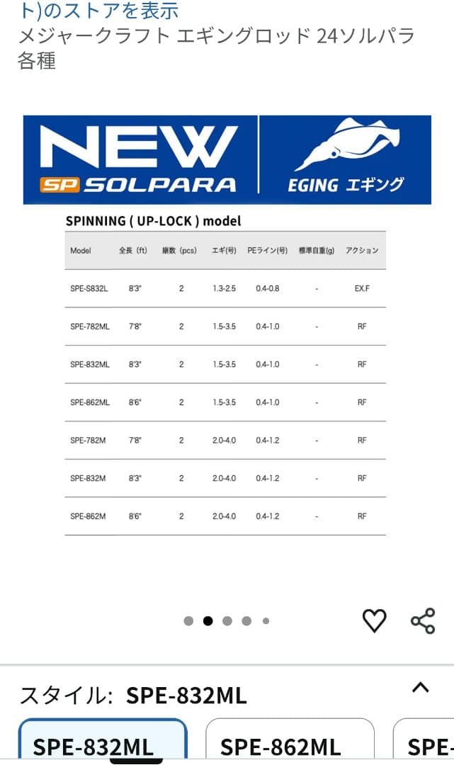 メジャークラフト　ソルパラ　エギングロッド　SPE-832ML