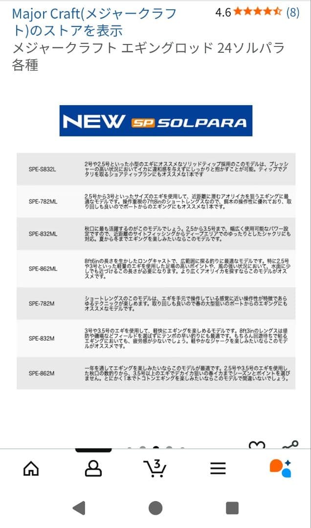 メジャークラフト　ソルパラ　エギングロッド　SPE-832ML