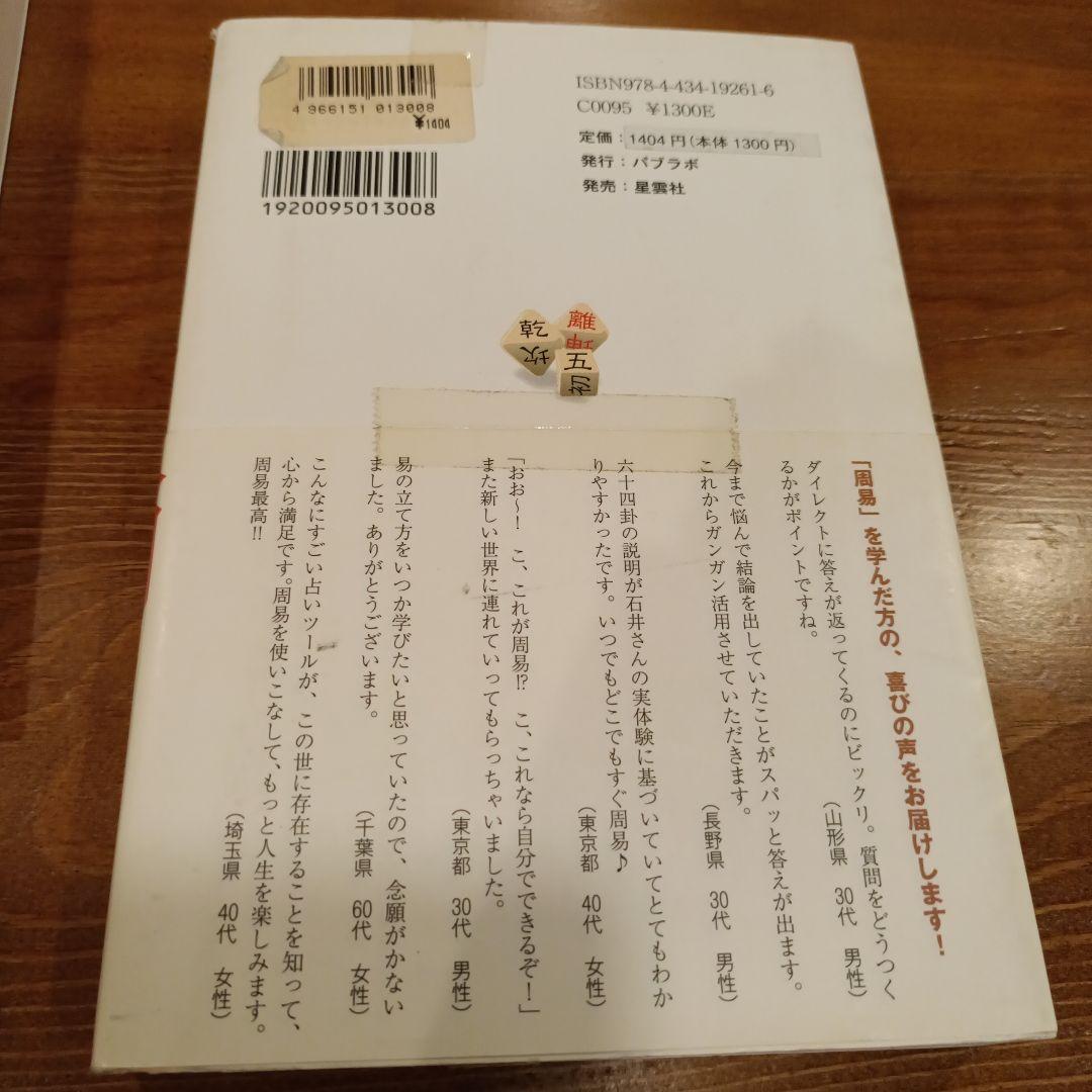 はじめての易タロット・易経・易入門 3冊セット（石井貴士　２冊、銭 天牛１冊）