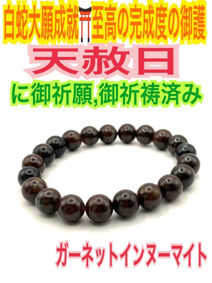 16サイズ✨ガーネットインヌーマイト✨天然石の腕輪お守り【天赦日ご祈祷済】白蛇A