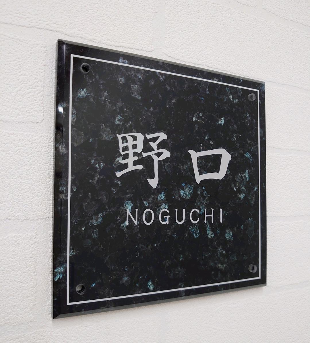 大理石・天然石調アクリル表札＊１㎜単位＊４辺４５度面取り鏡面磨き＋最高品質ＵＶ