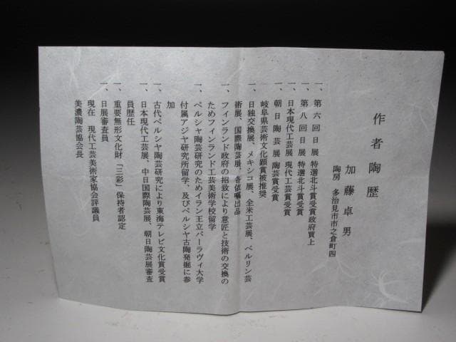 【セール】★　加藤卓男　織部茶碗　味わい深い一品です★x351