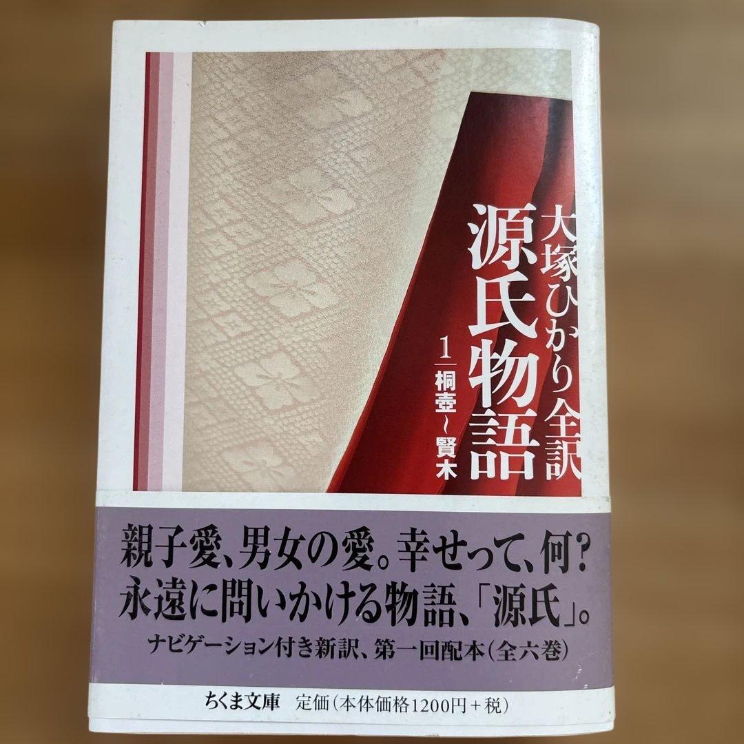 大塚ひかり　源氏物語　全６巻