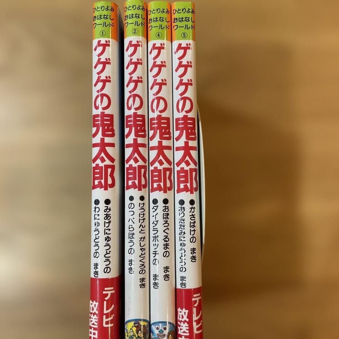 ひとりよみおはなしワールド　ゲゲゲの鬼太郎 4冊セット