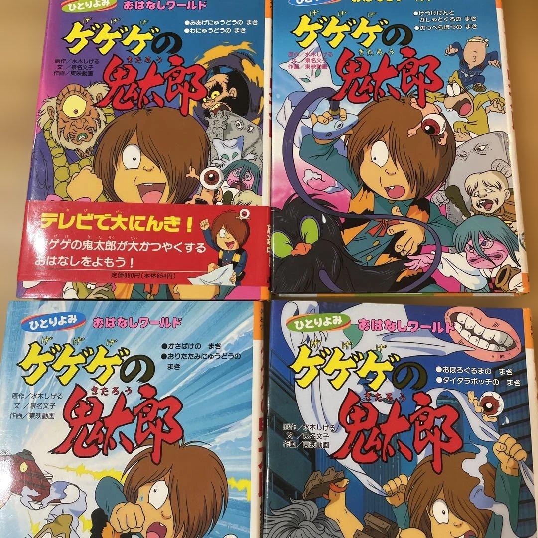 ひとりよみおはなしワールド　ゲゲゲの鬼太郎 4冊セット