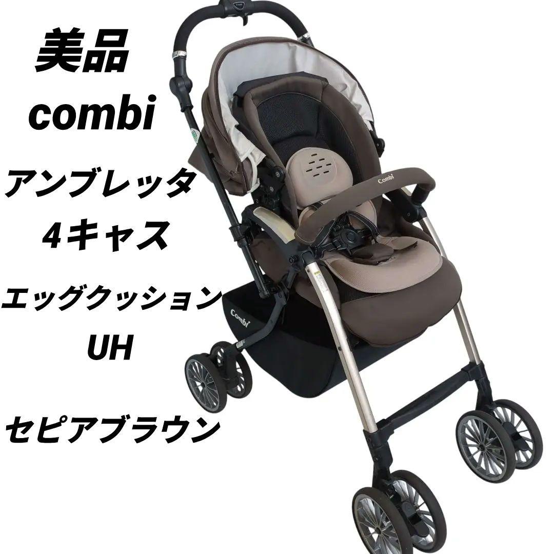 Combi ホワイトレーベル CWL アンブレッタ 4キャス エッグショック