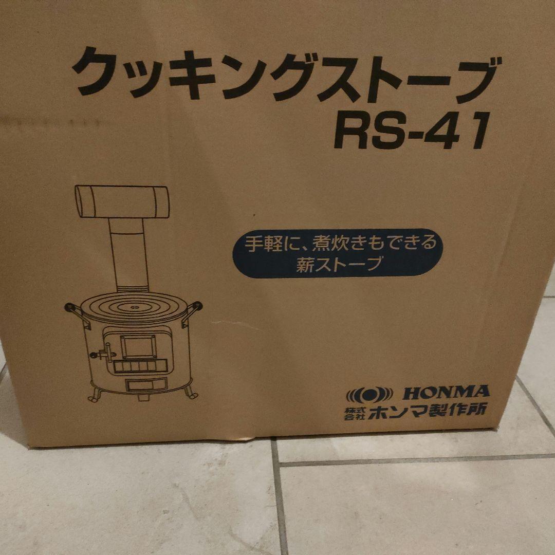 ホンマ製作所　クッキングストーブ rs-41