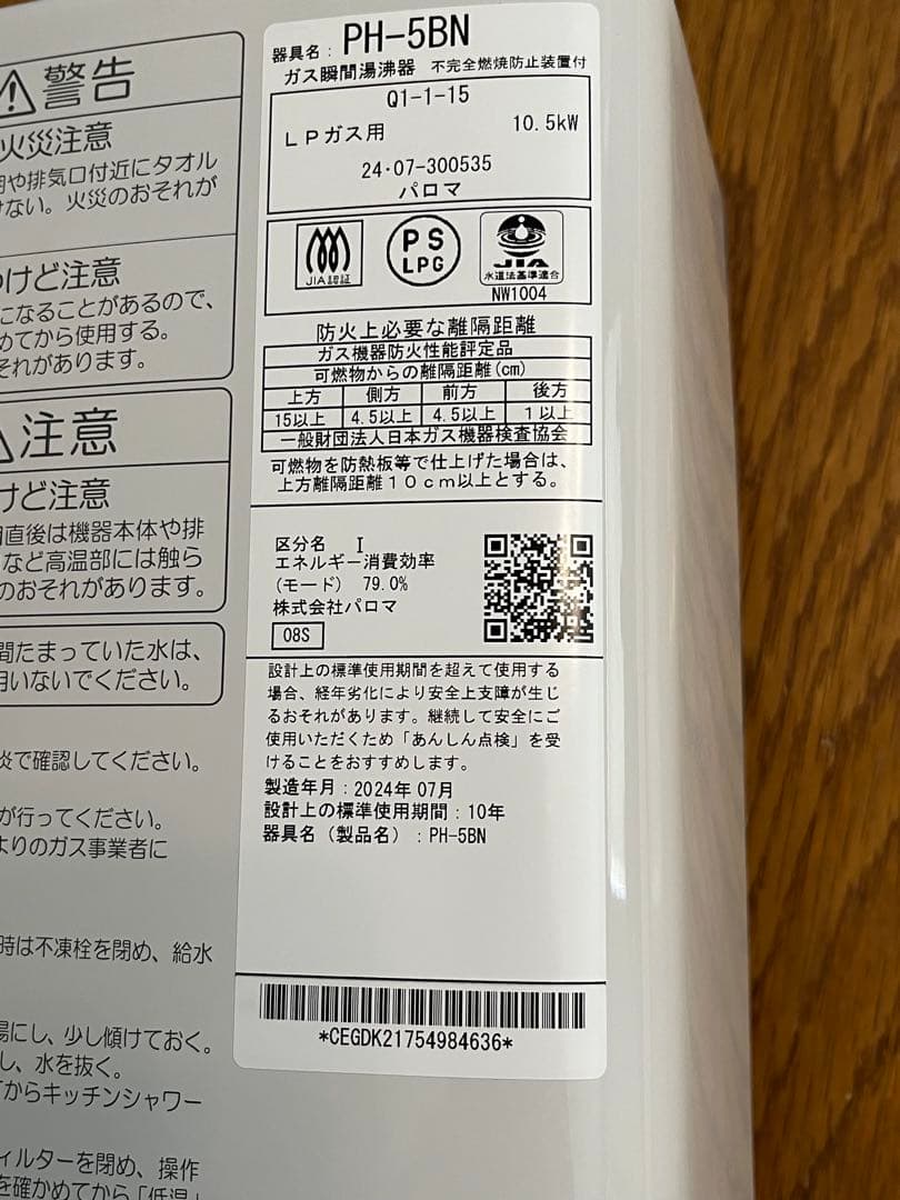 Palomaガス瞬間湯沸器　LPガス用