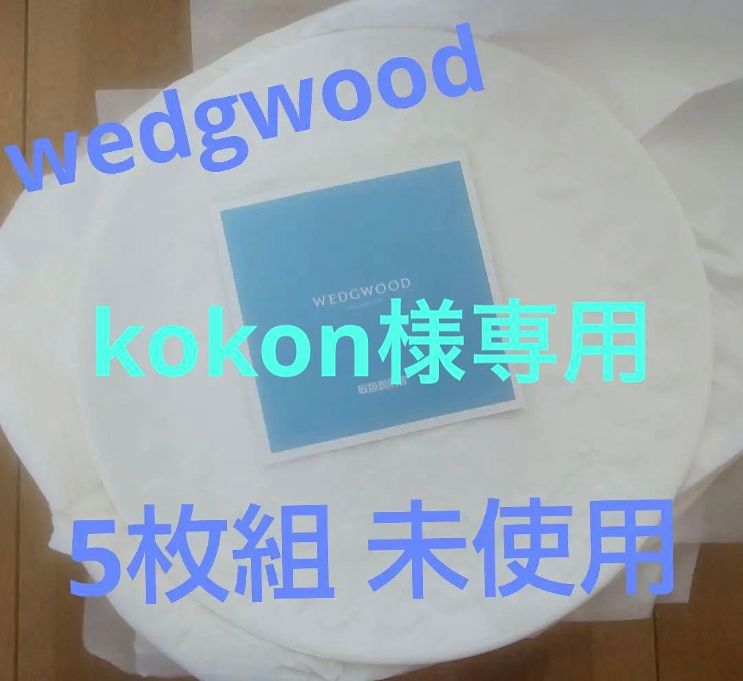 ウェッジウッド5枚組プレート