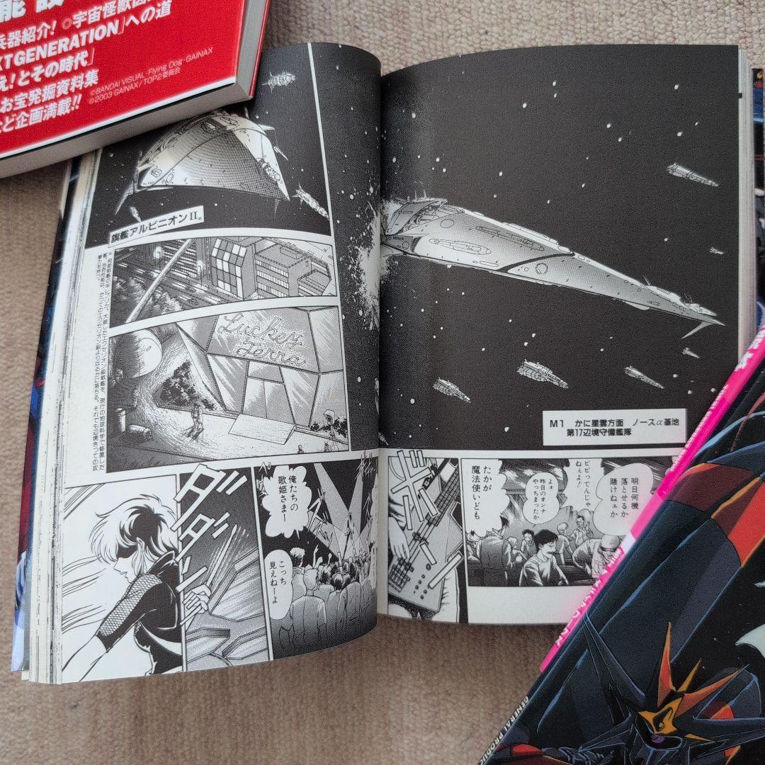 ガンバスター 設定資料集 トップをねらえ！