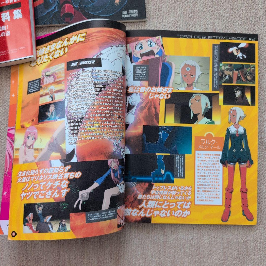 ガンバスター 設定資料集 トップをねらえ！