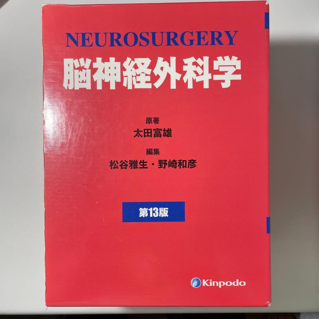 NEUROSURGERY 脳神経外科学 第13版