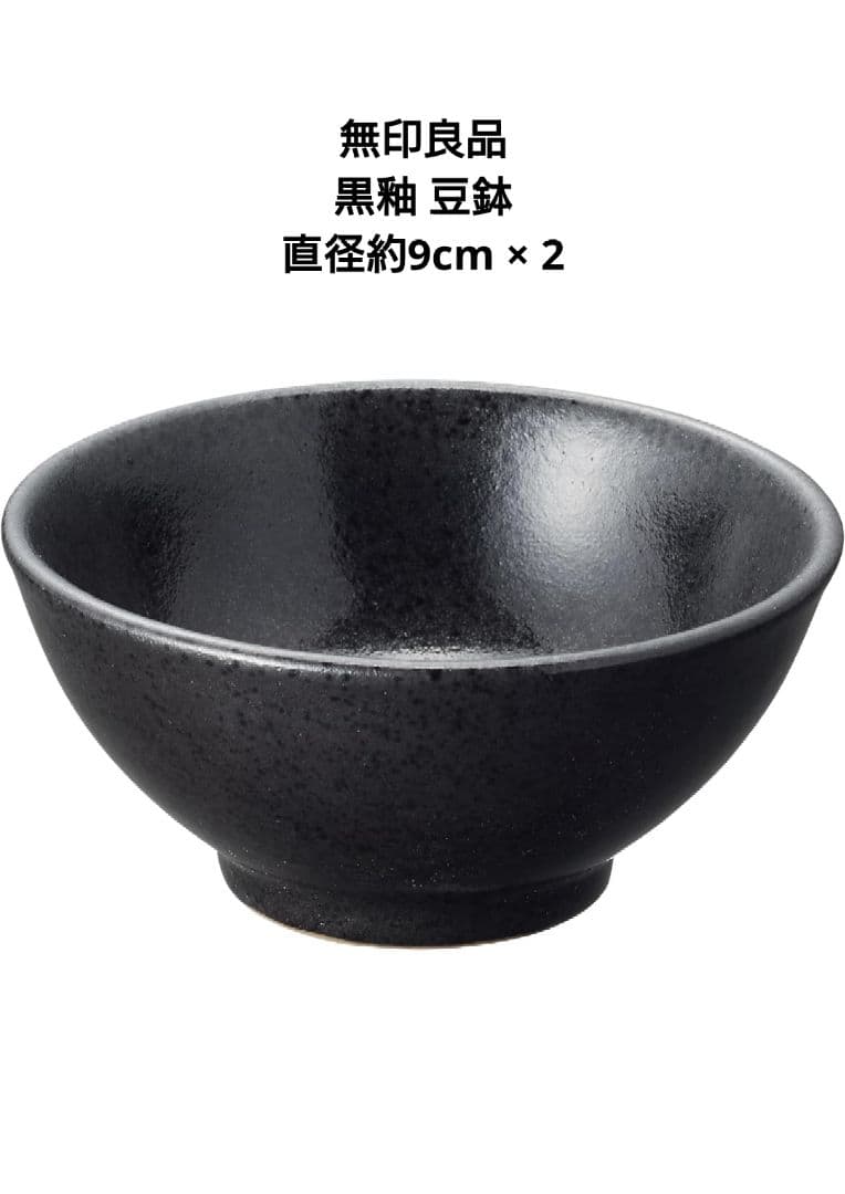 ★無印良品 黒釉 磁器食器シリーズ まとめ売り