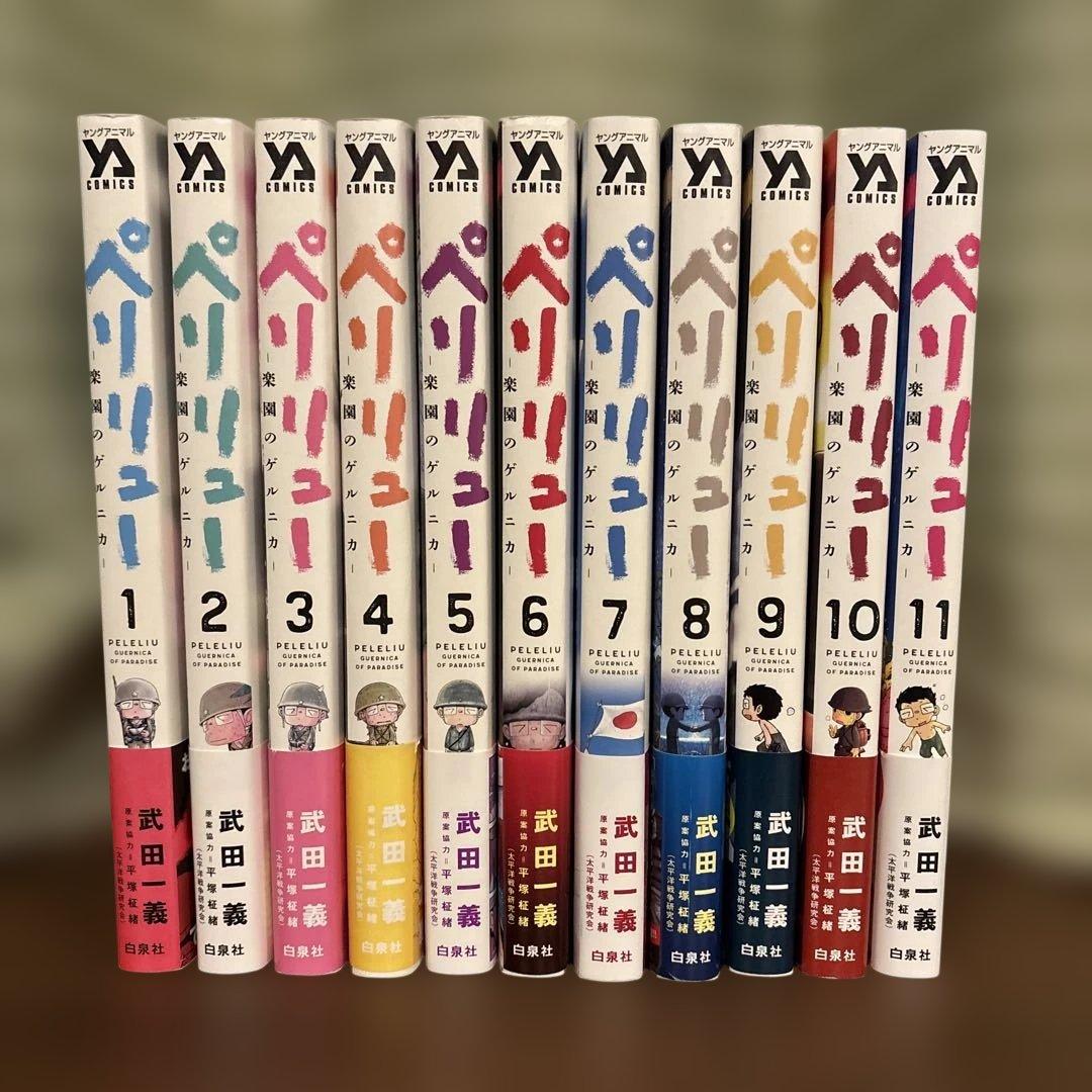 【美品】ペリリュー -楽園のゲルニカ- 全巻帯付き