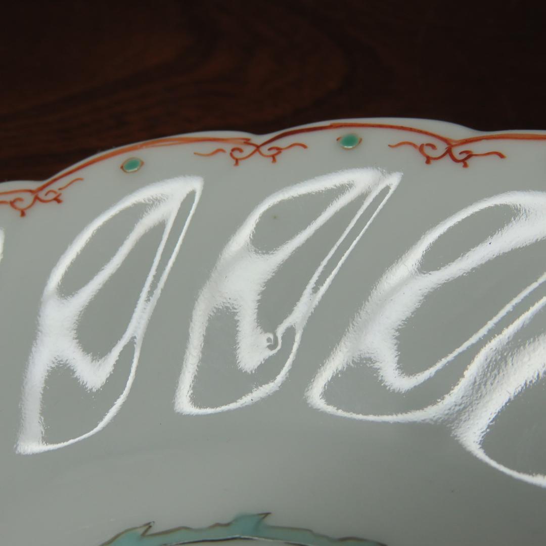 小皿 1枚 色絵ねじり小皿 鳳凰 九谷 蔵出し 名家 初荷