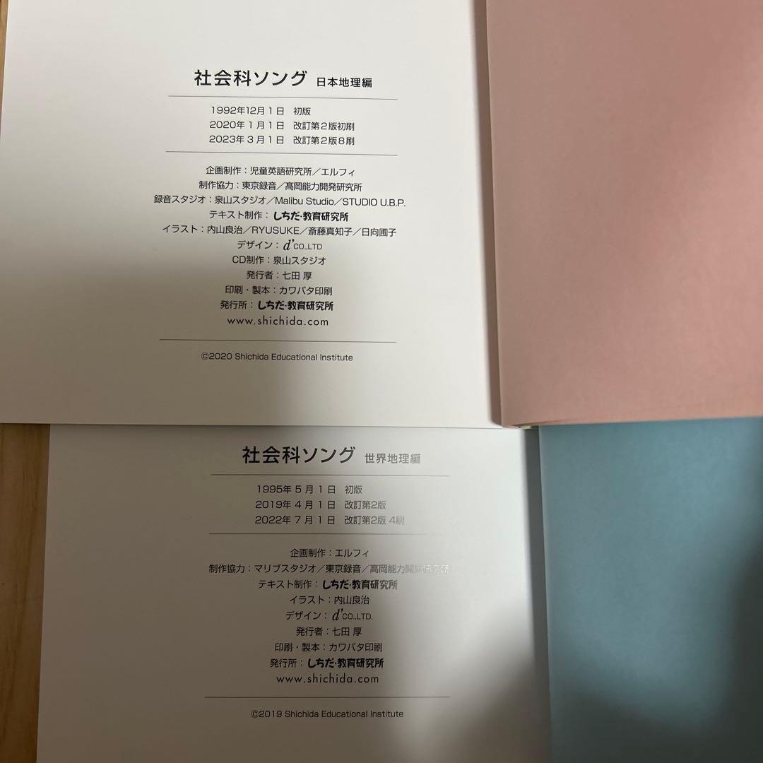 しちだ　理科ソング　社会科ソング 5冊セット