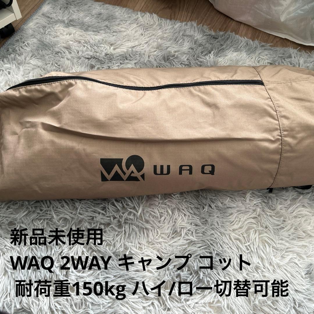新品WAQ 2WAY キャンプ コット