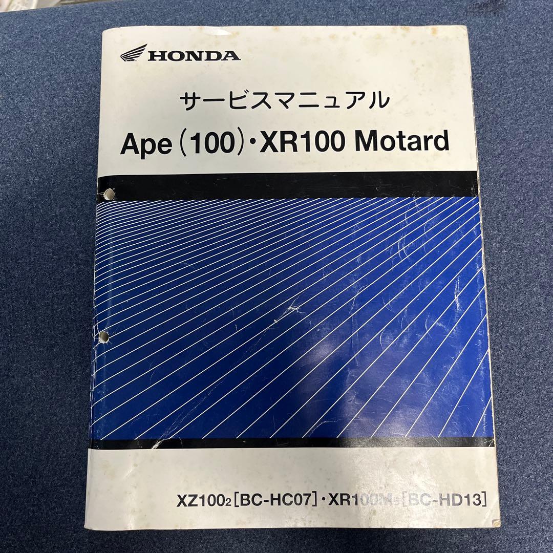 ホンダ Ape (100)・XR100 Motard サービスマニュアル