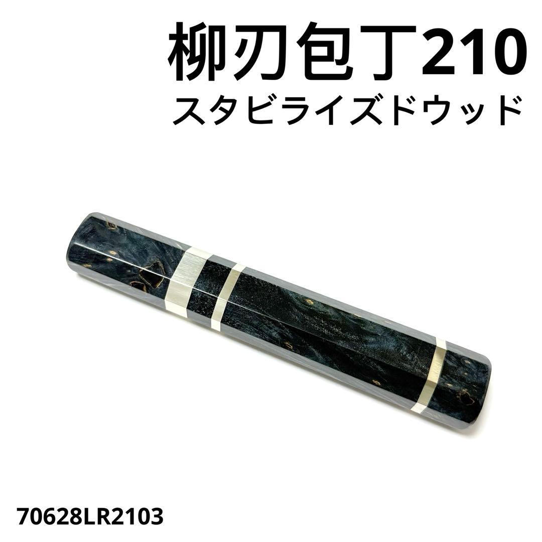 三段銀巻 柳刃7寸 スタビライズドウッド八角柄 柳刃210 手作り 包丁の柄p