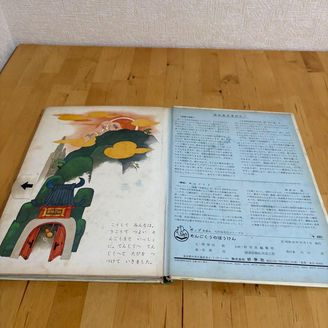 好学社のポップえほん　そんごくうのぼうけん 昭和　レトロ　希少　仕掛け絵本3-3
