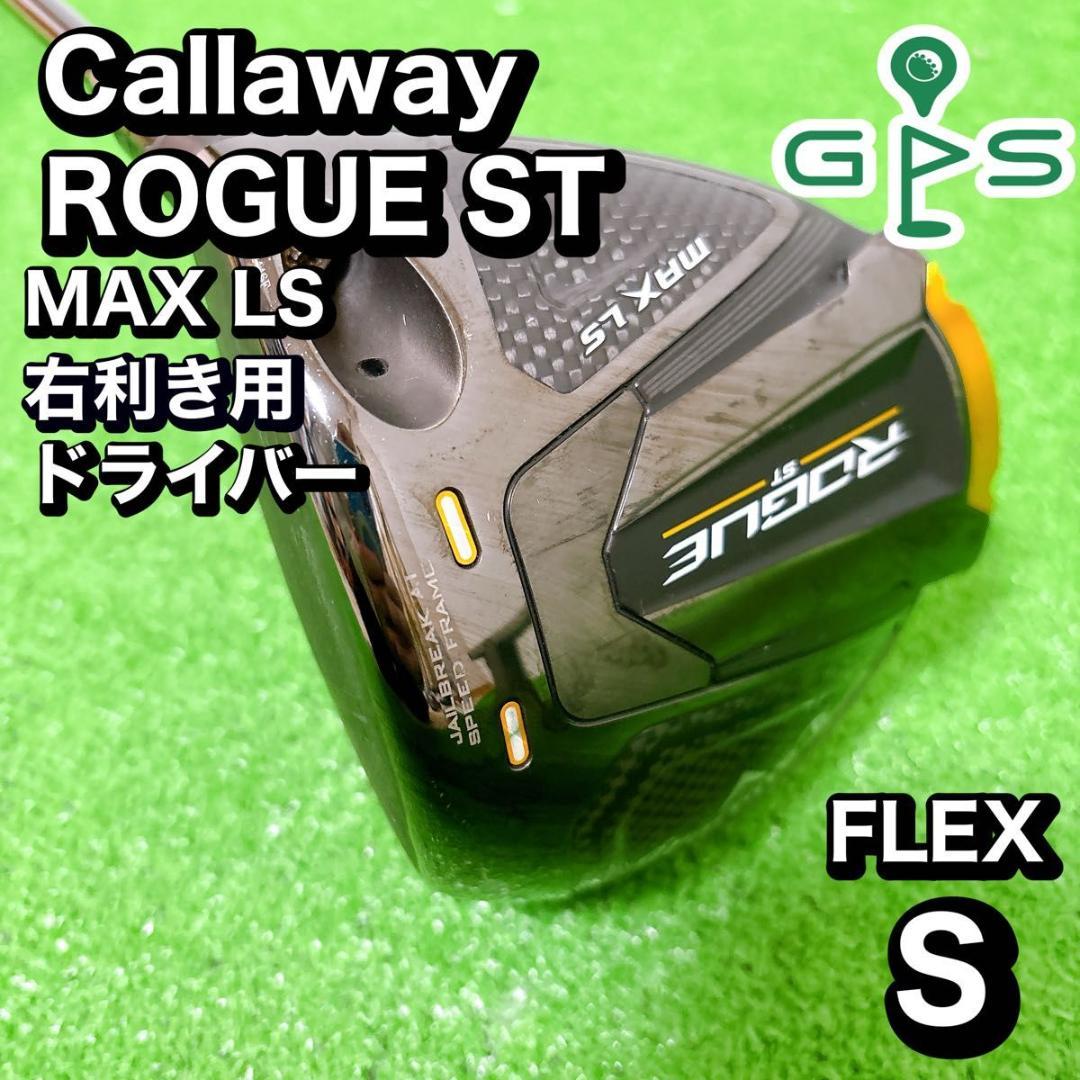 キャロウェイ　ローグST MAX LS FLEX S ドライバー