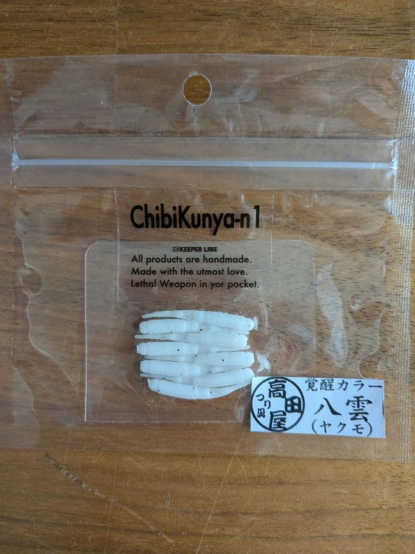 くにゃーん　高田屋　覚醒カラー　八雲　キーパーライン　アジング　メバリング