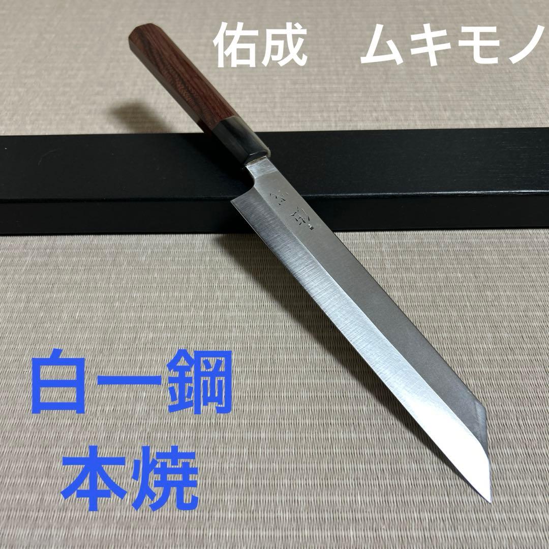 本焼　剥き包丁　白一鋼　佑成　ムキモノ　和包丁　薄刃　紫檀黒水牛八角柄