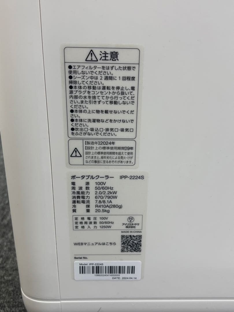 アイリスオーヤマ ポータブルクーラー IPP-2224S 2024年製
