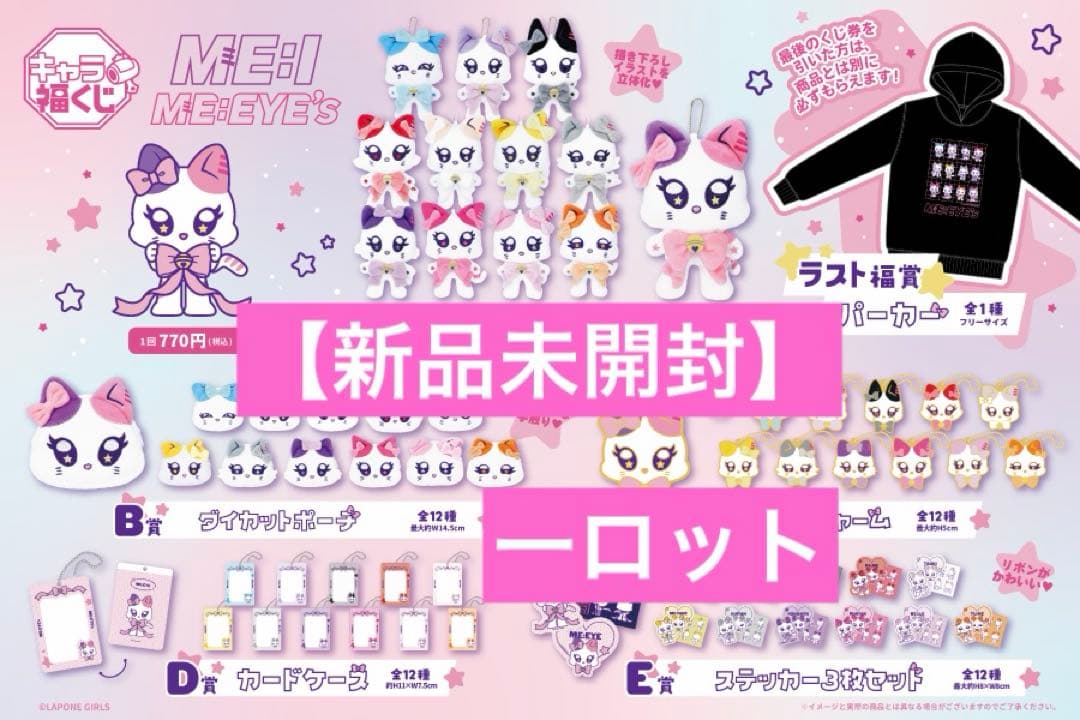 【新品未開封】キャラ福クジ　ME:I ミーアイ　1ロット