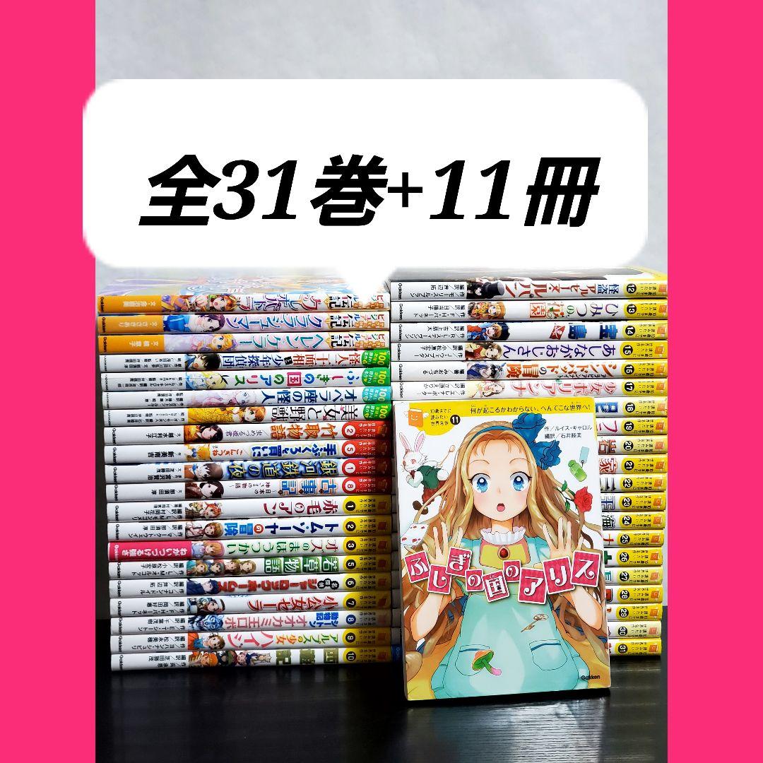 10歳までに読みたい世界名作　全巻　セット　31　最新刊まで