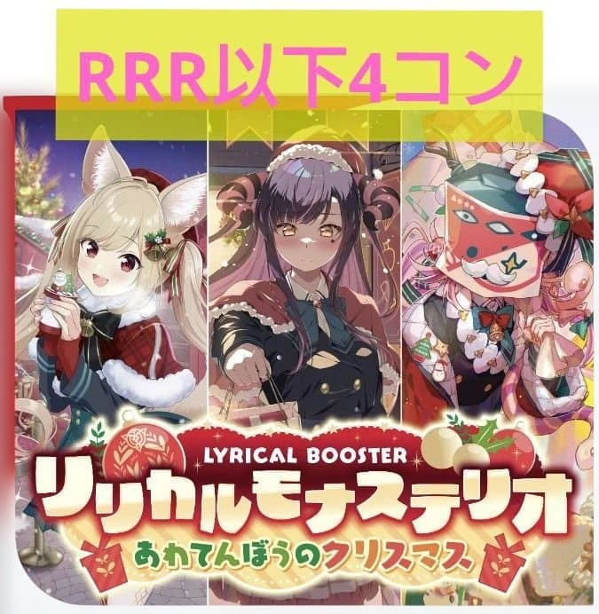 ヴァンガード リリカルモナステリオ あわてんぼうのクリスマス RRR以下4コン