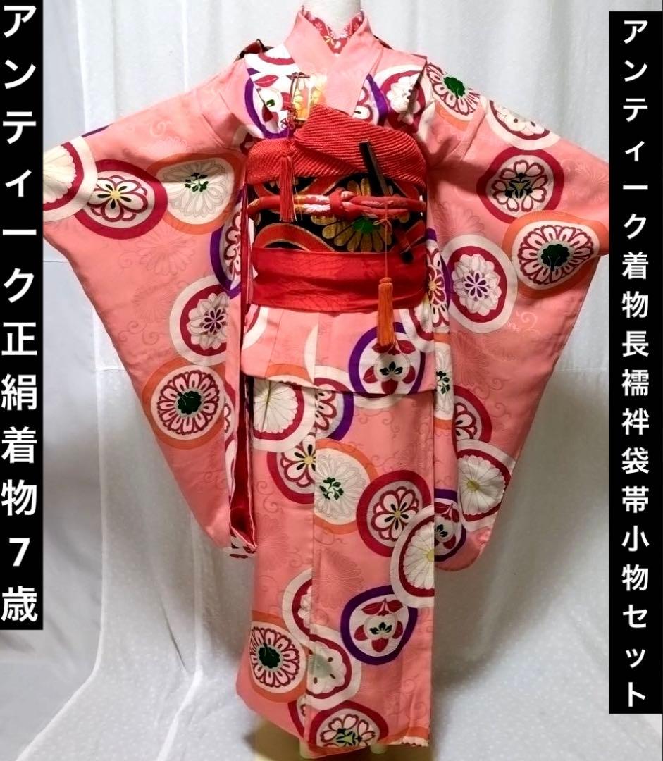 七五三　7歳　アンティーク正絹着物　正絹袋帯　長襦袢　小物セット