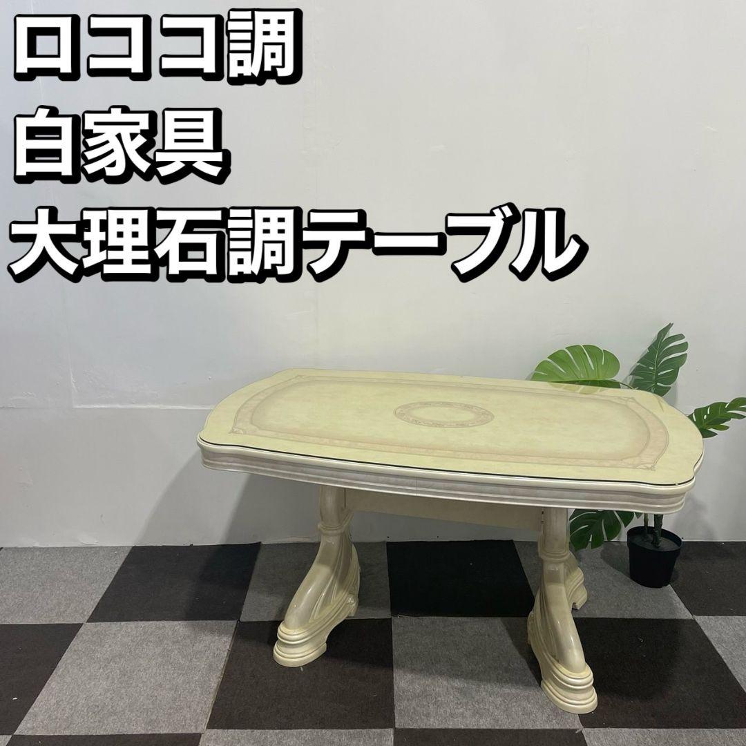 イタリア ロココ調 アンティーク調 白家具 大理石 テーブル 家具 Au149