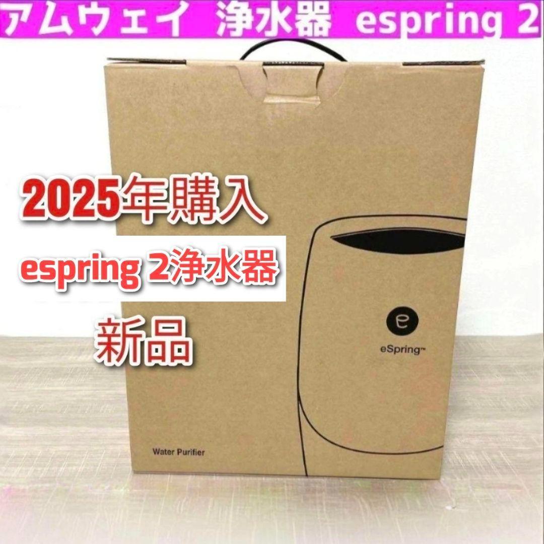 2025年購入 espring 2 浄水器 新品 アムウェイ 浄水器 @