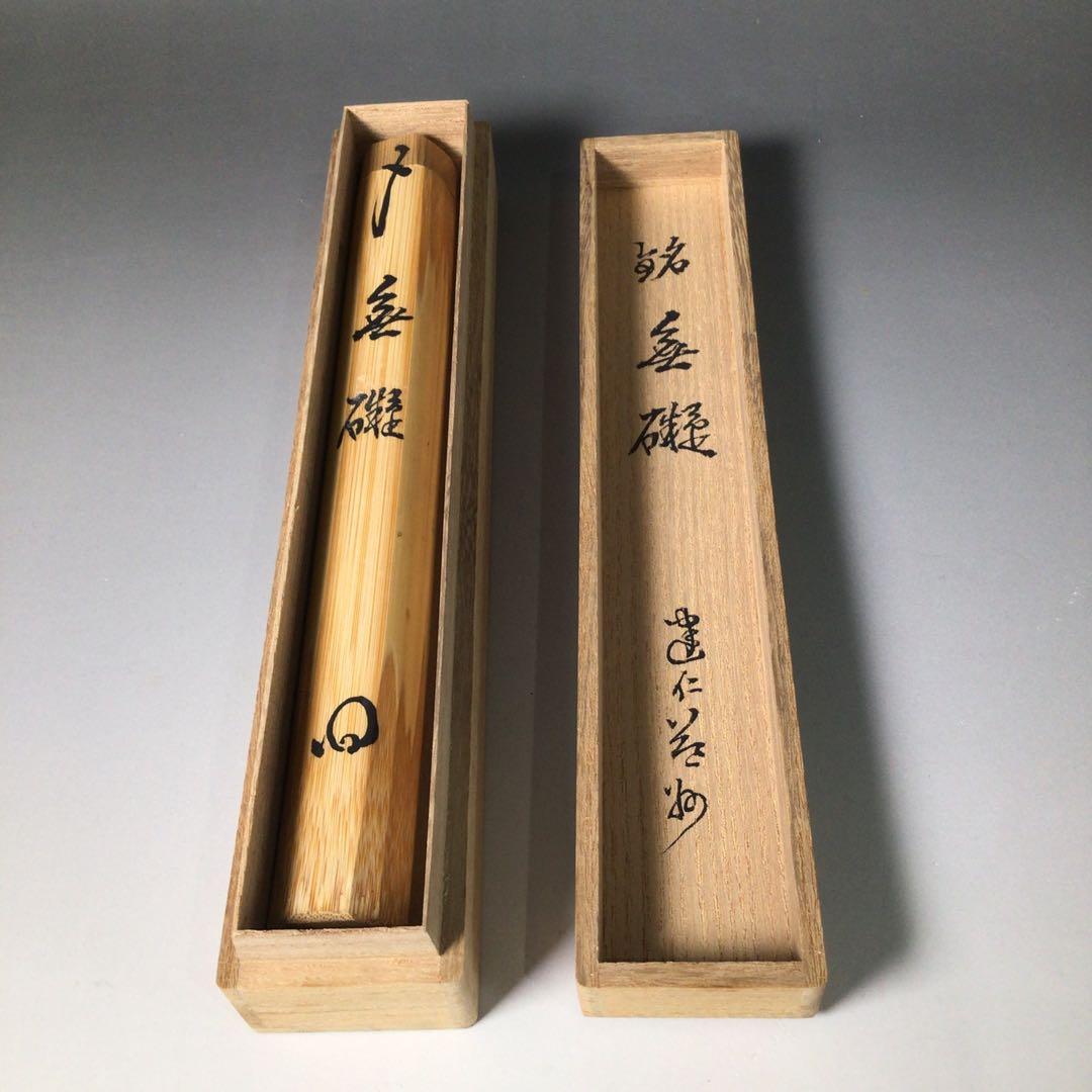 Ｓ７７　茶杓　『建仁寺　竹田益州』『銘　無礙』『竹茶杓』　共箱　茶道具