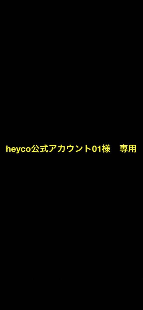 ☆heyco公式アカウント01☆