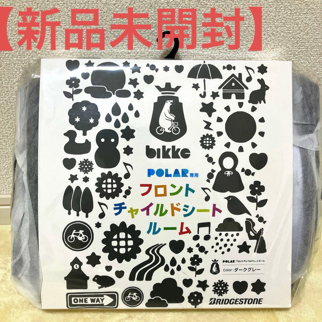 bikke ビッケポーラ専用 フロントチャイルドシートルーム レインカバー