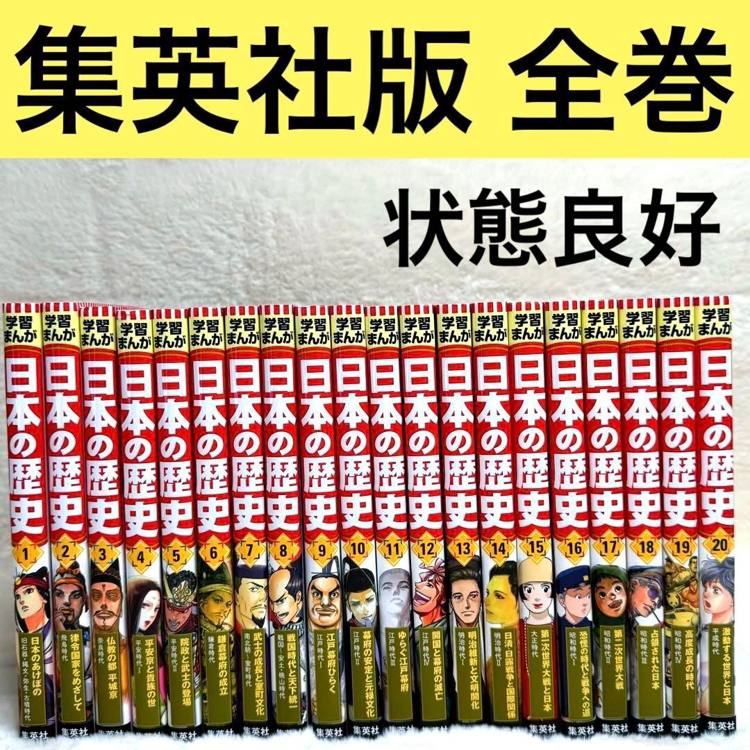 【美品】学習まんが 日本の歴史 全巻セット（全20巻）　集英社