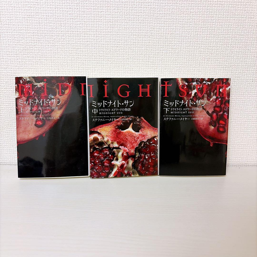 【初版】ミッドナイト・サン : トワイライト エドワードの物語 上中下 全3巻