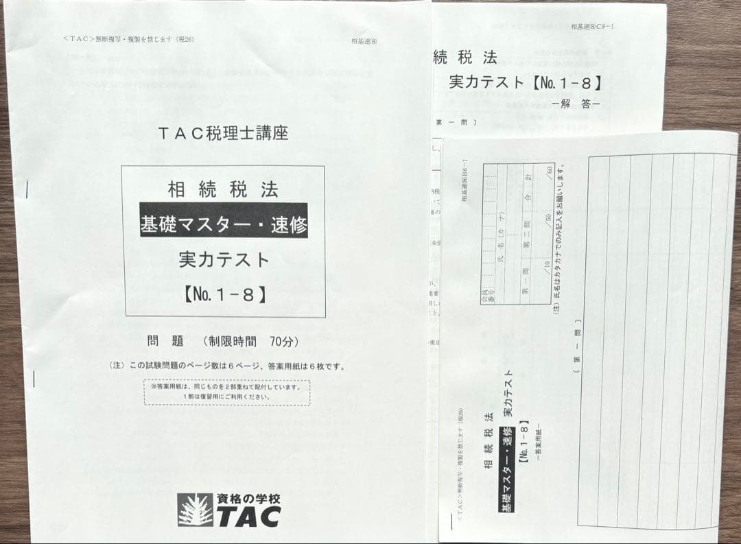 相続税法 2026年合格目標 TAC