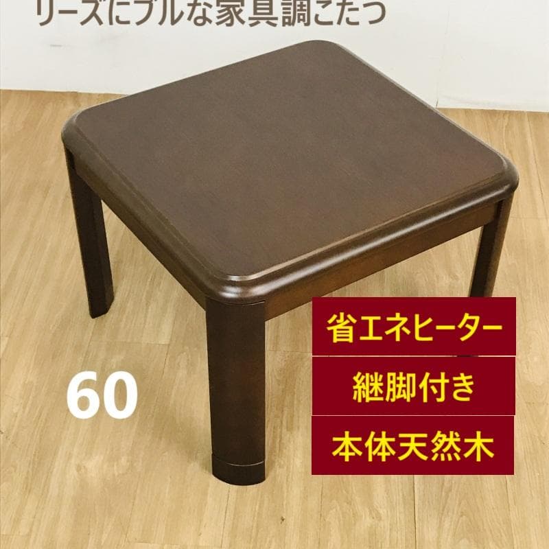 ☆リーズナブルな家具調ミニコタツDBR☆