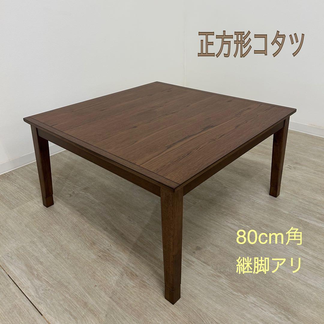 新品☆家具調こたつ 正方形 ブラウン 継脚 北欧風 リビングこたつ 木目 北欧風