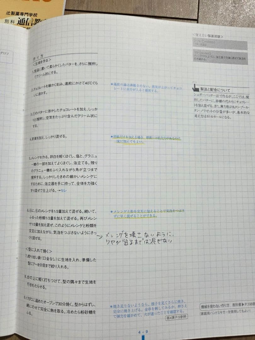 辻製菓専門学校　製菓技術講座　通信　辻調　DVD テキスト