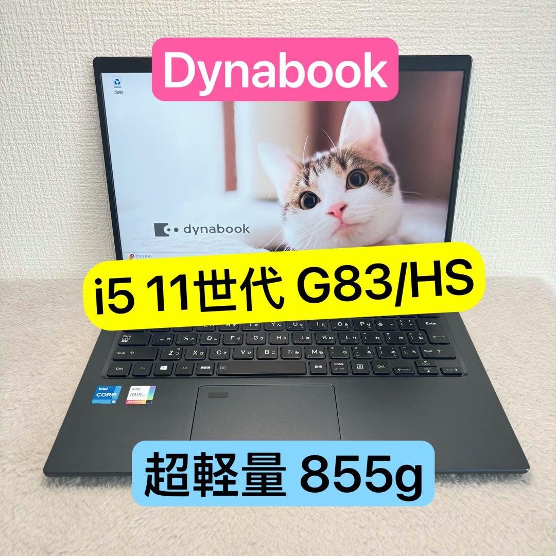 DYNABOOK G83 HS 第11世代 i5超軽型ノートPC